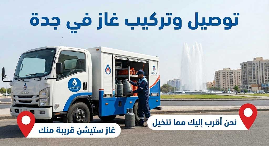 توصيل وتركيب غاز في جدة