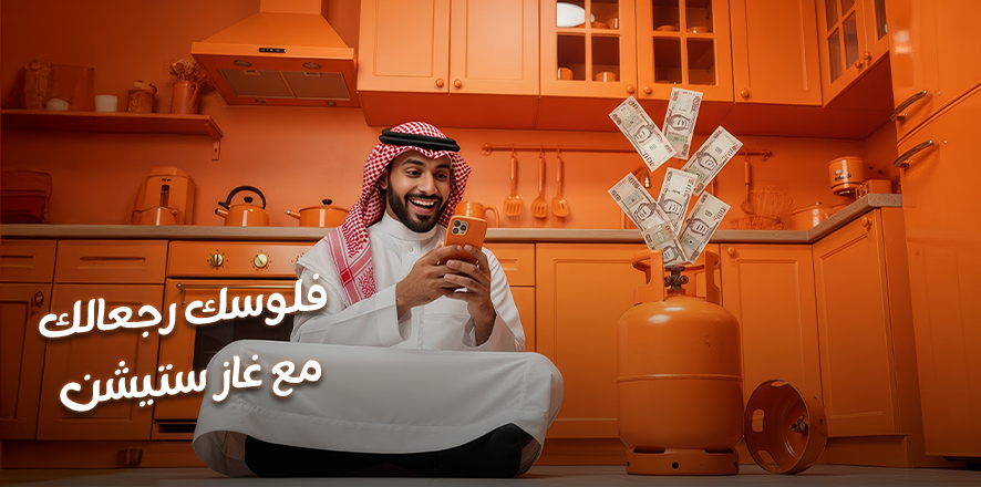 كاش باك غاز ستيشن