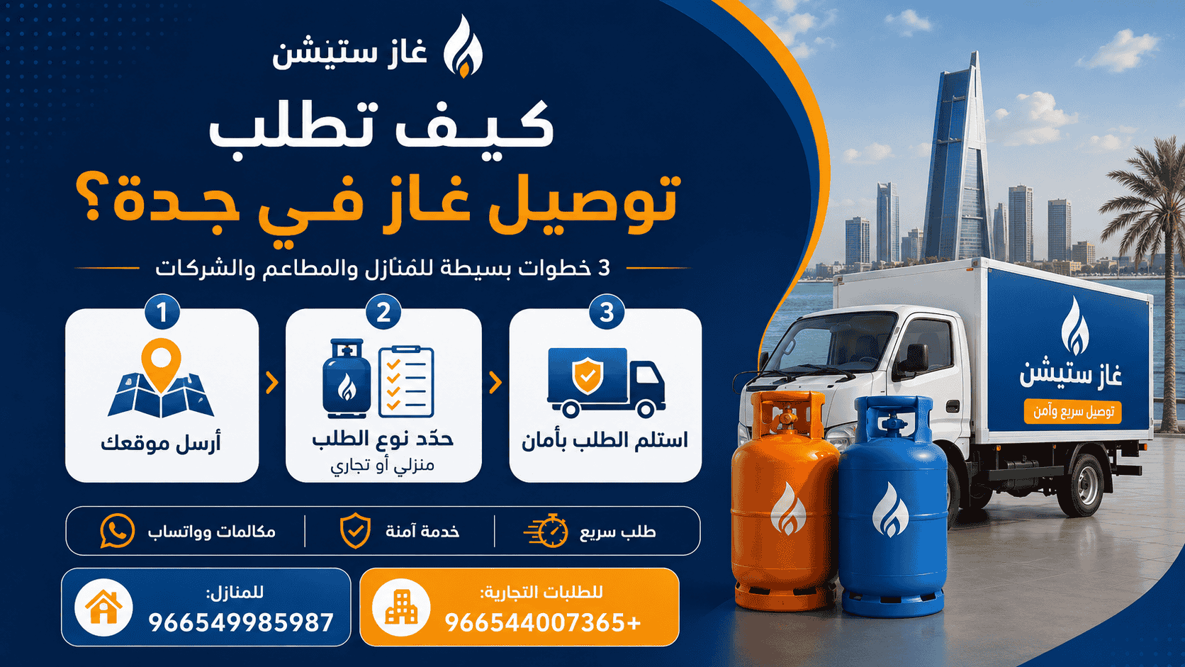 توصيل غاز في جدة للمنازل والمطاعم عبر غاز ستيشن