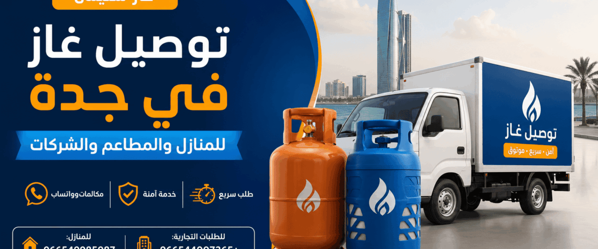 توصيل غاز في جدة