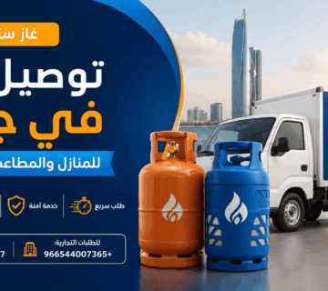توصيل غاز في جدة