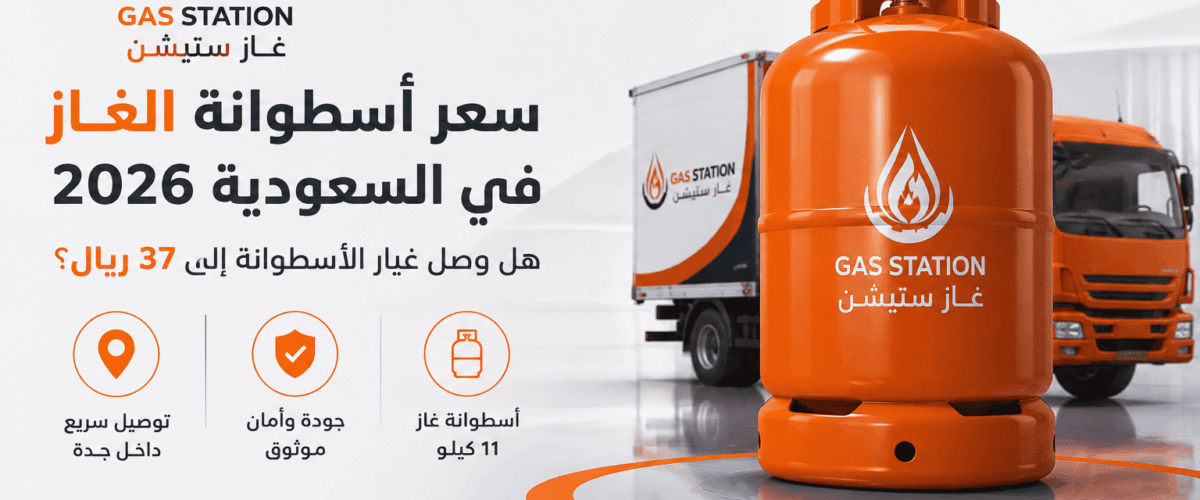سعر أسطوانة الغاز في السعودية